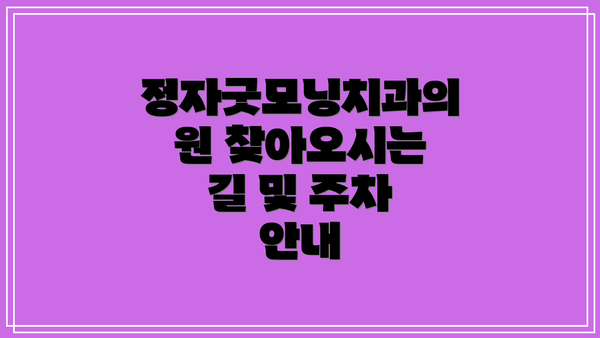 정자굿모닝치과의원 찾아오시는 길 및 주차 안내