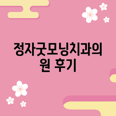 정자굿모닝치과의원 후기