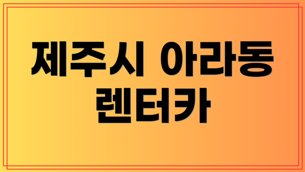 제주시 아라동 렌터카