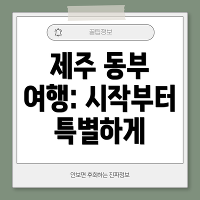제주 동부 여행: 시작부터 특별하게
