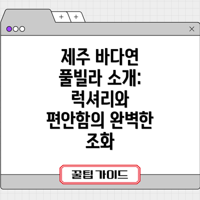 제주 바다연 풀빌라 소개: 럭셔리와 편안함의 완벽한 조화