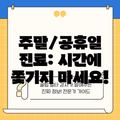 주말/공휴일 진료: 시간에 쫓기지 마세요!