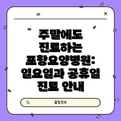 주말에도 진료하는 포항요양병원: 일요일과 공휴일 진료 안내