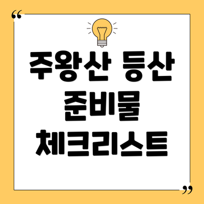 주왕산 등산 준비물 체크리스트