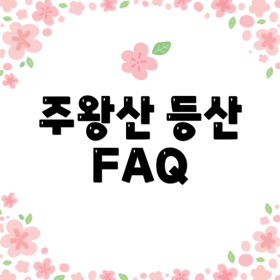 주왕산 등산 FAQ