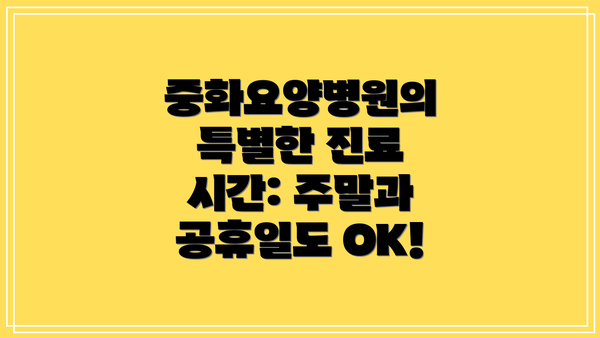 중화요양병원의 특별한 진료 시간: 주말과 공휴일도 OK!