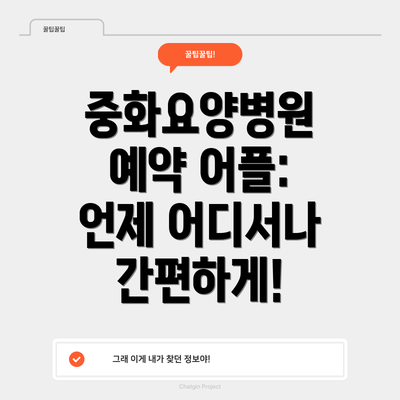 중화요양병원 예약 어플: 언제 어디서나 간편하게!