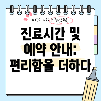 진료시간 및 예약 안내: 편리함을 더하다