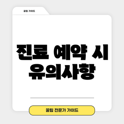 진료 예약 시 유의사항
