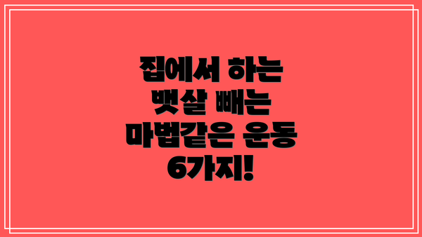 집에서 하는 뱃살 빼는 마법같은 운동 6가지!