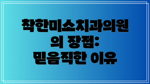 착한미소치과의원의 장점:  믿음직한 이유