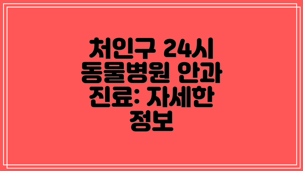 처인구 24시 동물병원 안과 진료: 자세한 정보