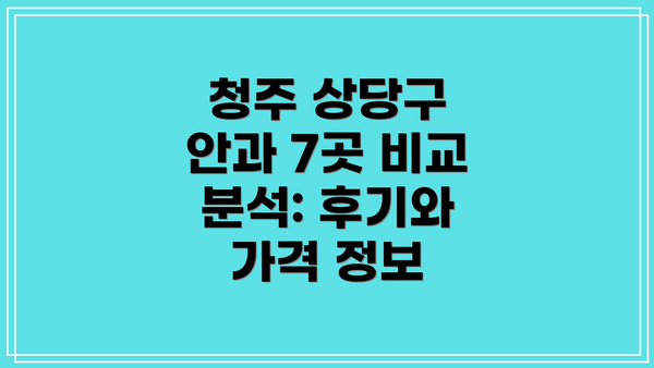 청주 상당구 안과 7곳 비교 분석: 후기와 가격 정보