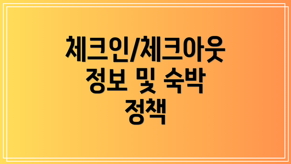 체크인/체크아웃 정보 및 숙박 정책