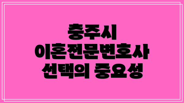 충주시 이혼전문변호사 선택의 중요성