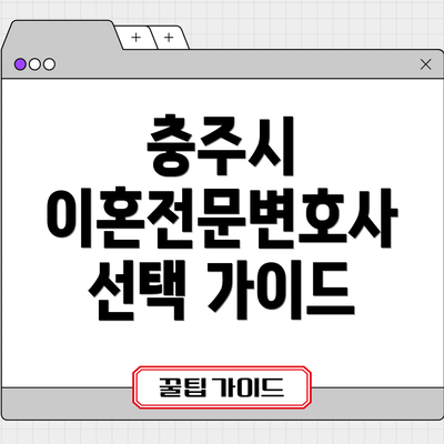충주시 이혼전문변호사 선택 가이드