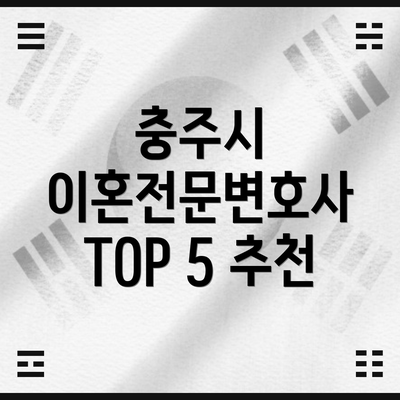 충주시 이혼전문변호사 TOP 5 추천