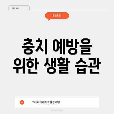 충치 예방을 위한 생활 습관