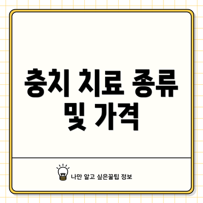 충치 치료 종류 및 가격