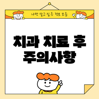 치과 치료 후 주의사항
