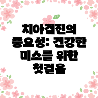 치아검진의 중요성: 건강한 미소를 위한 첫걸음