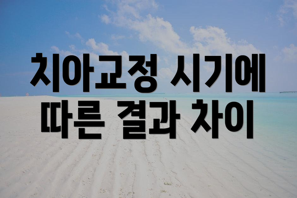 치아교정 시기에 따른 결과 차이