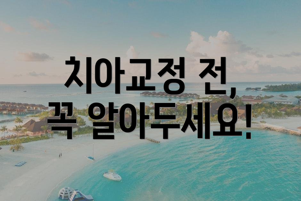 치아교정 전, 꼭 알아두세요!