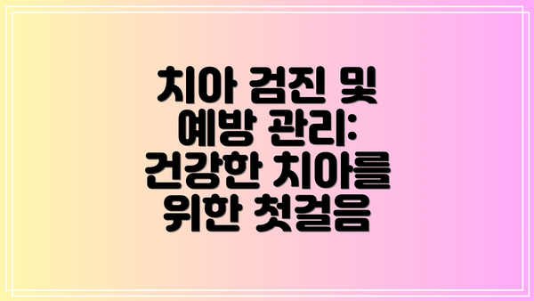 치아 검진 및 예방 관리: 건강한 치아를 위한 첫걸음