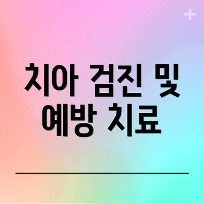 치아 검진 및 예방 치료