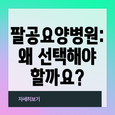 팔공요양병원: 왜 선택해야 할까요?