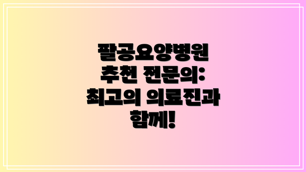 팔공요양병원 추천 전문의: 최고의 의료진과 함께!
