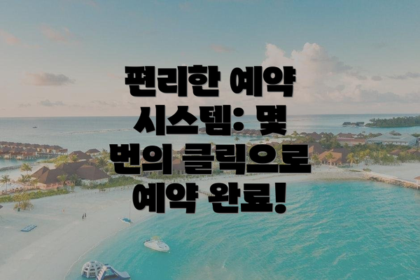 편리한 예약 시스템: 몇 번의 클릭으로 예약 완료!