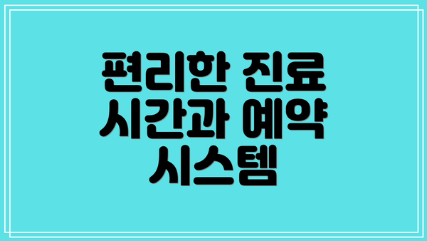 편리한 진료 시간과 예약 시스템