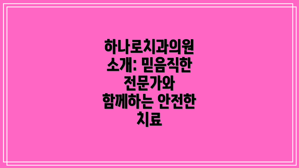 하나로치과의원 소개: 믿음직한 전문가와 함께하는 안전한 치료