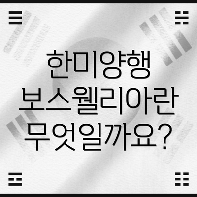 한미양행 보스웰리아란 무엇일까요?