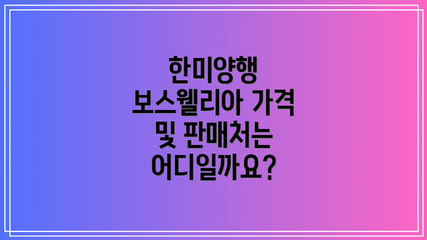 한미양행 보스웰리아 가격 및 판매처는 어디일까요?