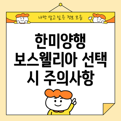 한미양행 보스웰리아 선택 시 주의사항
