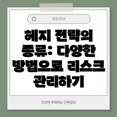 헤지 전략의 종류: 다양한 방법으로 리스크 관리하기