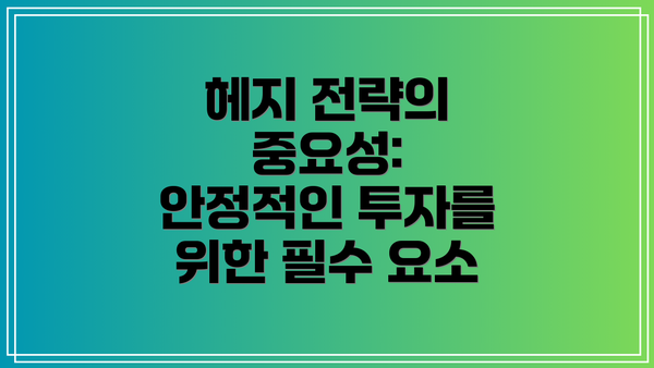 헤지 전략의 중요성: 안정적인 투자를 위한 필수 요소