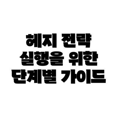 헤지 전략 실행을 위한 단계별 가이드
