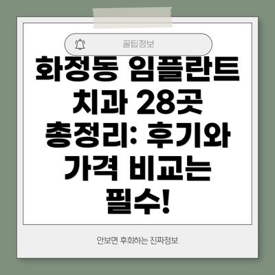 화정동 임플란트 치과 28곳 총정리: 후기와 가격 비교는 필수!