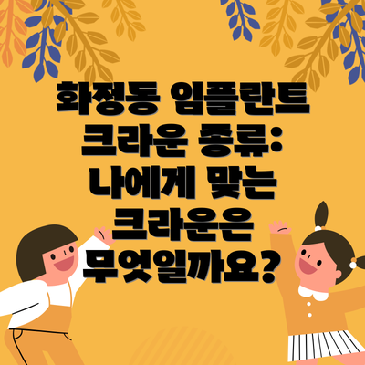 화정동 임플란트 크라운 종류: 나에게 맞는 크라운은 무엇일까요?
