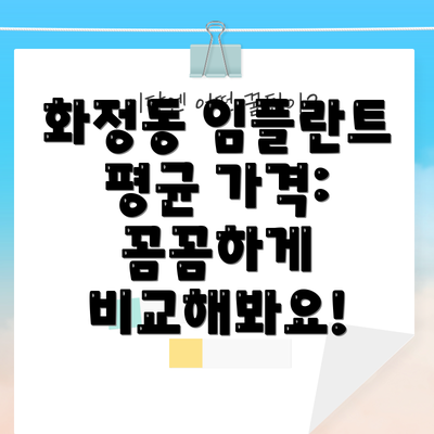 화정동 임플란트 평균 가격: 꼼꼼하게 비교해봐요!