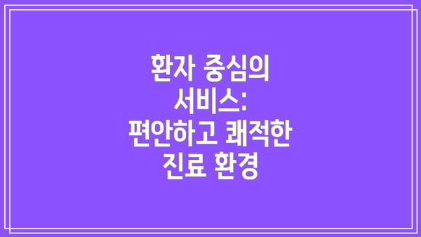 환자 중심의 서비스: 편안하고 쾌적한 진료 환경