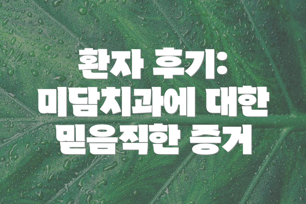 환자 후기: 미담치과에 대한 믿음직한 증거