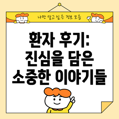 환자 후기:  진심을 담은  소중한 이야기들