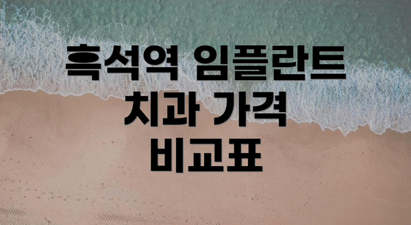 흑석역 임플란트 치과 가격 비교표