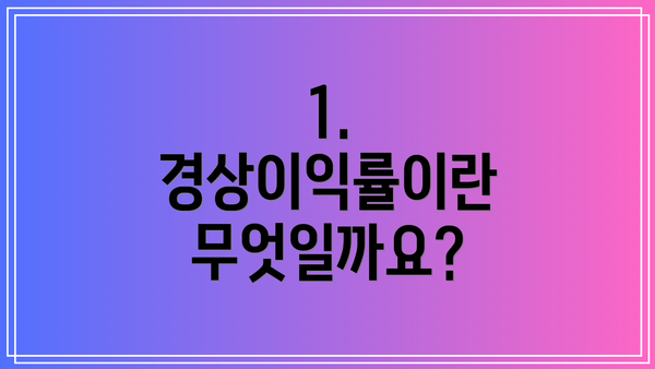 1. 경상이익률이란 무엇일까요?