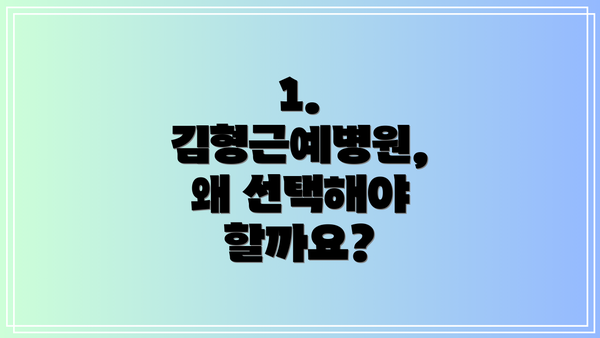 1. 김형근예병원, 왜 선택해야 할까요?