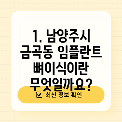 1. 남양주시 금곡동 임플란트 뼈이식이란 무엇일까요?
